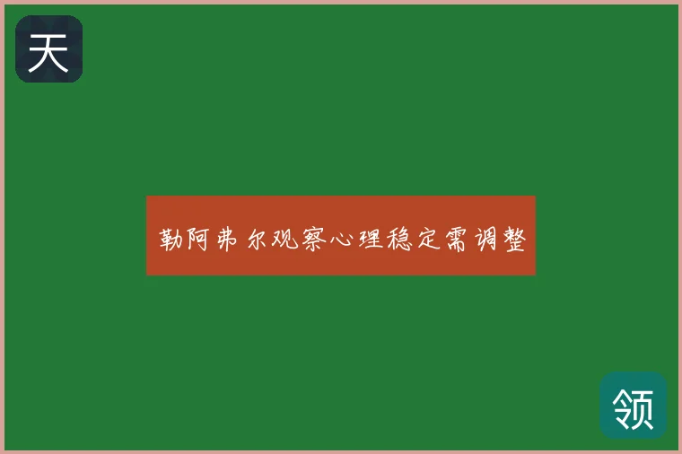 勒阿弗尔观察心理稳定需调整