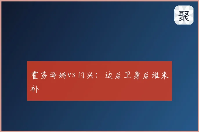 霍芬海姆vs门兴：边后卫身后谁来补