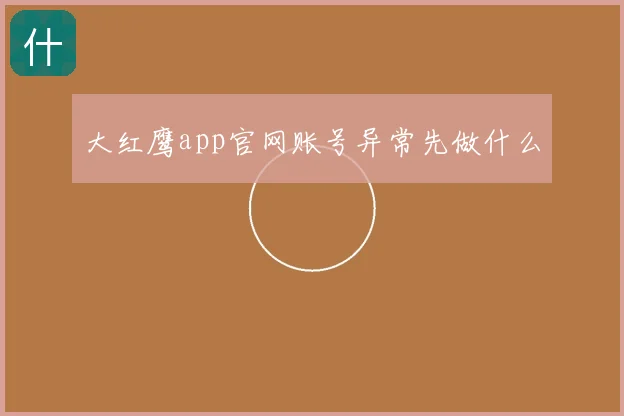 大红鹰app官网账号异常先做什么