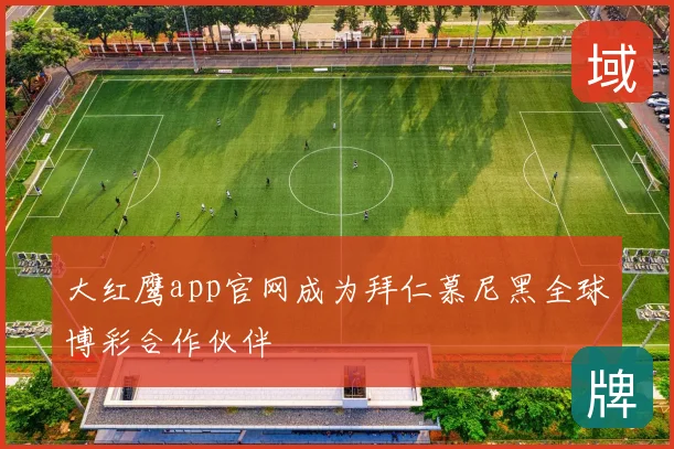 大红鹰app官网成为拜仁慕尼黑全球博彩合作伙伴
