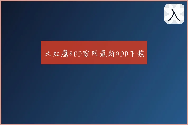 大红鹰app官网最新app下载