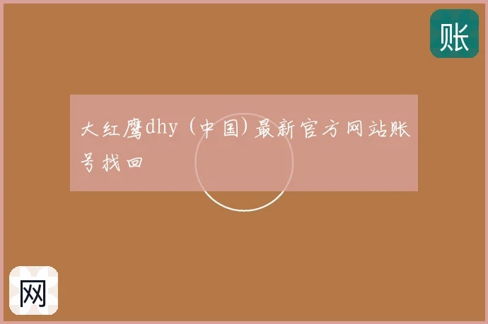 大红鹰dhy (中国)最新官方网站账号找回