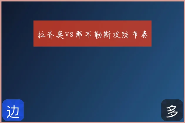 拉齐奥vs那不勒斯攻防节奏