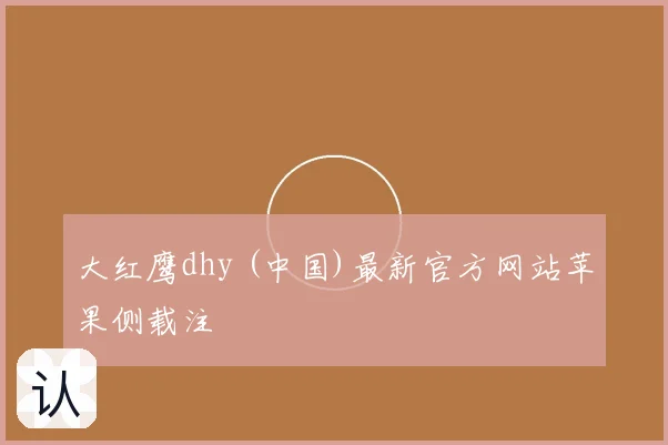 大红鹰dhy (中国)最新官方网站苹果侧载注