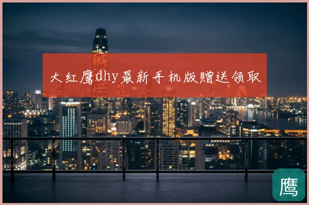 大红鹰dhy最新手机版赠送领取