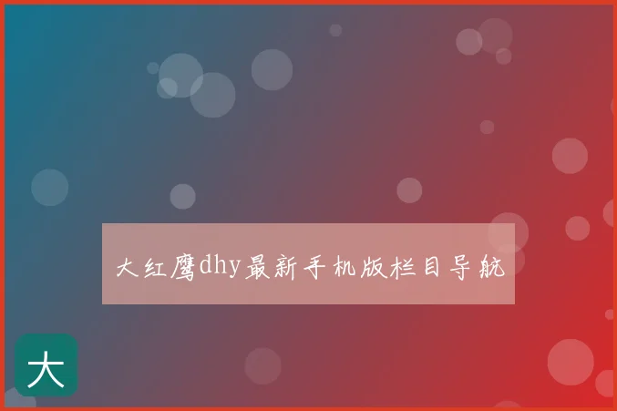 大红鹰dhy最新手机版栏目导航