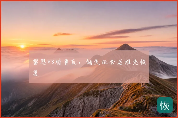 雷恩vs特鲁瓦，错失机会后谁先恢复