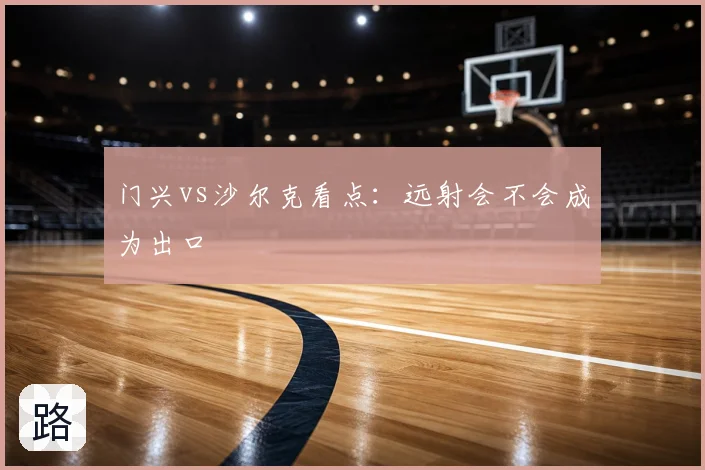 门兴vs沙尔克看点：远射会不会成为出口