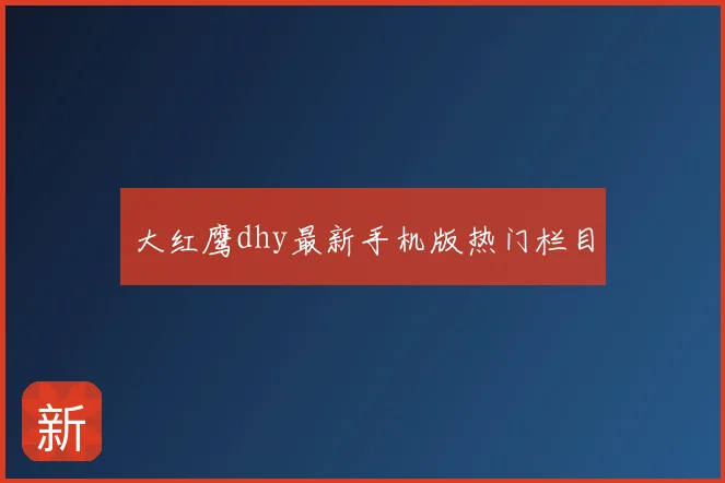 大红鹰dhy最新手机版热门栏目