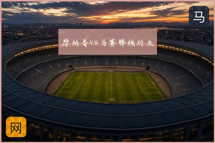 摩纳哥vs马赛锋线对决