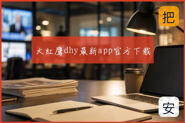 大红鹰dhy最新app官方下载